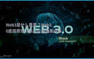 Web3是什么意思?Web3.0底层原理与核心应用场景详解