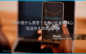DeFi是什么意思？去中心化金融核心玩法与主流协议详解