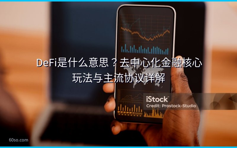 DeFi是什么意思?去中心化金融核心玩法与主流协议详解