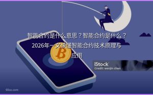 智能合约是什么意思?智能合约是什么?2026年一文读懂智能合约技术原理与应用