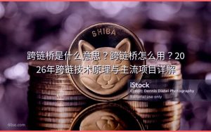 跨链桥是什么意思？跨链桥怎么用？2026年跨链技术原理与主流项目详解