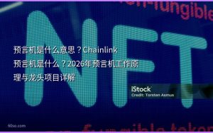 预言机是什么意思？Chainlink预言机是什么？2026年预言机工作原理与龙头项目详解