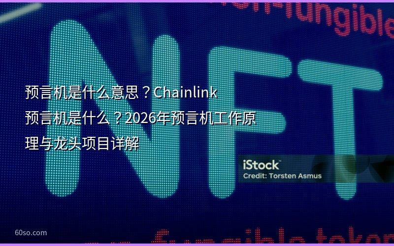 预言机是什么意思?Chainlink预言机是什么?2026年预言机工作原理与龙头项目详解