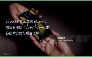 Layer2是什么意思？Layer2项目有哪些？2026年Layer2扩容技术方案与项目详解