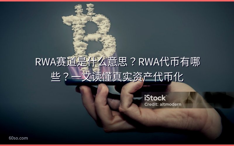 RWA赛道是什么意思?RWA代币有哪些?一文读懂真实资产代币化