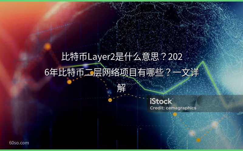 比特币Layer2是什么意思?2026年比特币二层网络项目有哪些?一文详解