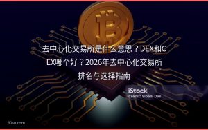 去中心化交易所是什么意思？DEX和CEX哪个好？2026年去中心化交易所排名与选择指南