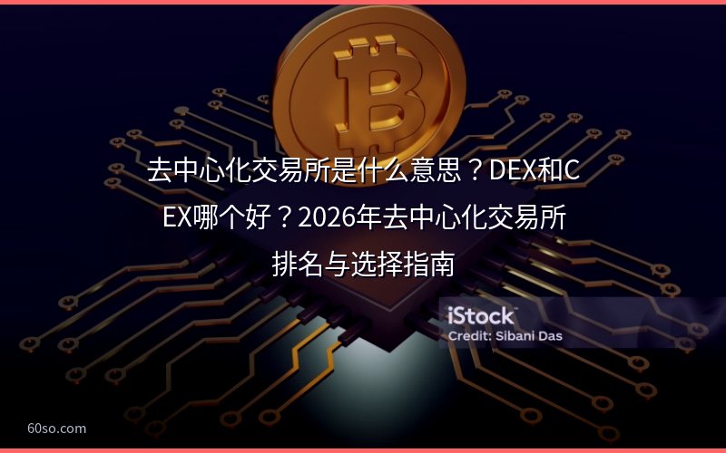 去中心化交易所是什么意思?DEX和CEX哪个好?2026年去中心化交易所排名与选择指南