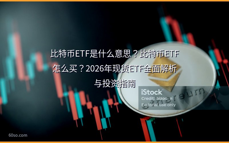 比特币ETF是什么意思?比特币ETF怎么买?2026年现货ETF全面解析与投资指南