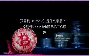 预言机(Oracle)是什么意思?一文读懂Chainlink预言机工作原理