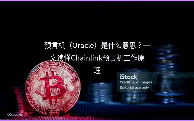 预言机(Oracle)是什么意思?一文读懂Chainlink预言机工作原理