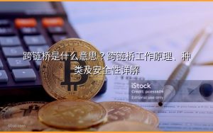 跨链桥是什么意思?跨链桥工作原理、种类及安全性详解