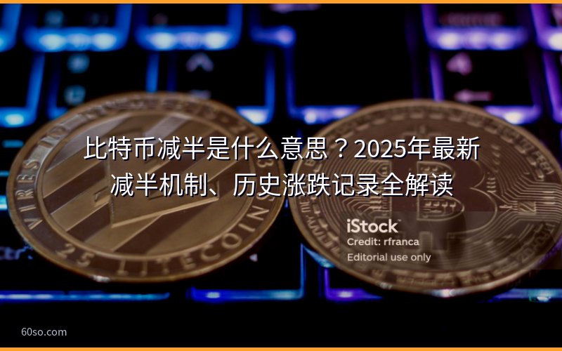 比特币减半是什么意思?2025年最新减半机制、历史涨跌记录全解读