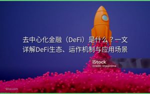 去中心化金融(DeFi)是什么?一文详解DeFi生态、运作机制与应用场景