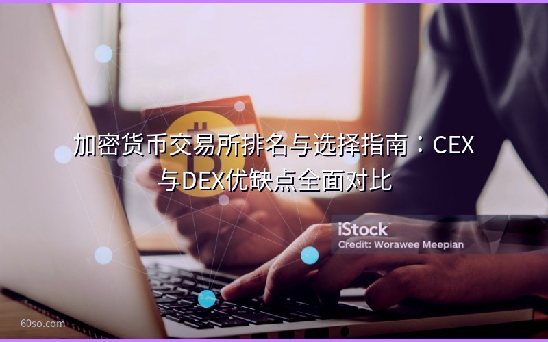 加密货币交易所排名与选择指南:CEX与DEX优缺点全面对比
