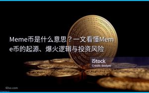 Meme币是什么意思？一文看懂Meme币的起源、爆火逻辑与投资风险