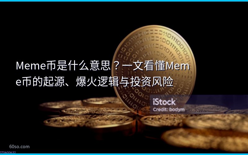 Meme币是什么意思?一文看懂Meme币的起源、爆火逻辑与投资风险