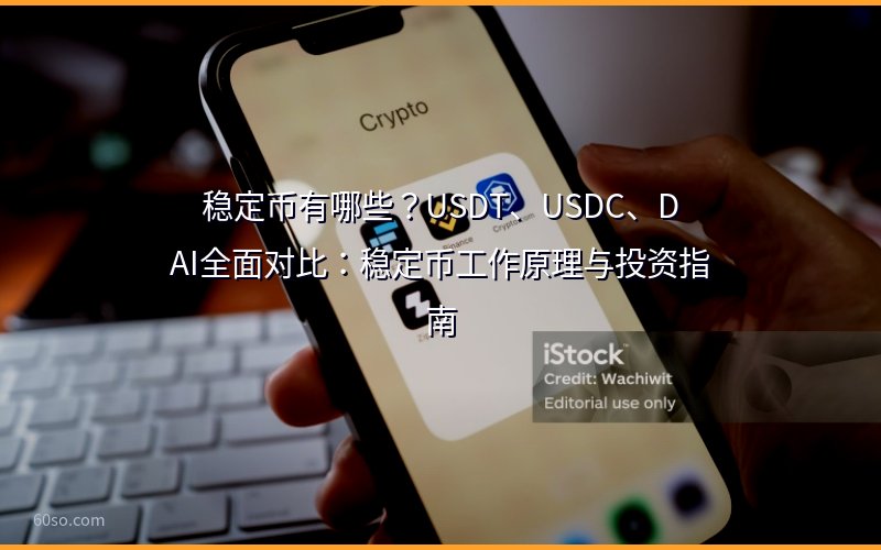 稳定币有哪些?USDT、USDC、DAI全面对比:稳定币工作原理与投资指南