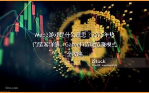 Web3游戏是什么意思?2026年热门链游详解,GameFi边玩边赚模式全攻略