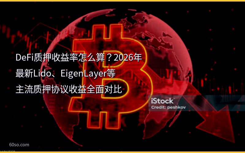 DeFi质押收益率怎么算?2026年最新Lido、EigenLayer等主流质押协议收益全面对比