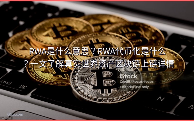RWA是什么意思?RWA代币化是什么?一文了解真实世界资产区块链上链详情
