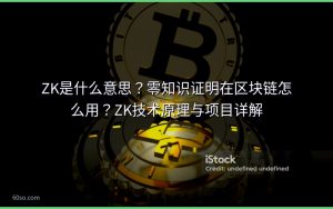 ZK是什么意思？零知识证明在区块链怎么用？ZK技术原理与项目详解