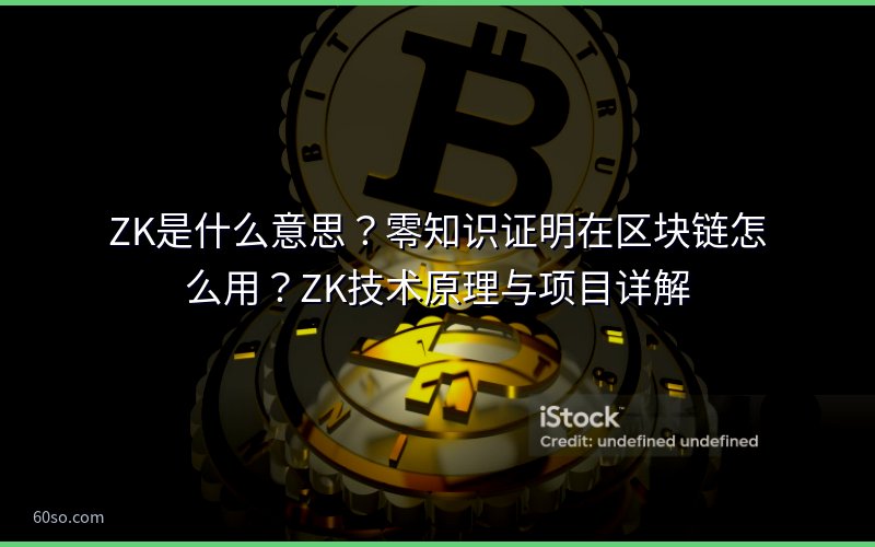 ZK是什么意思?零知识证明在区块链怎么用?ZK技术原理与项目详解