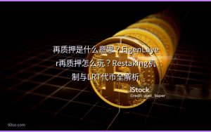 再质押是什么意思？EigenLayer再质押怎么玩？Restaking机制与LRT代币全解析