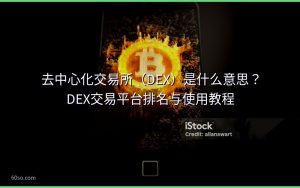 去中心化交易所（DEX）是什么意思？DEX交易平台排名与使用教程