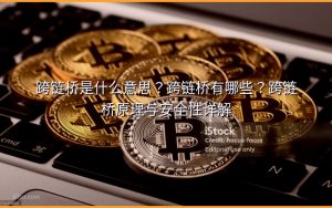跨链桥是什么意思？跨链桥有哪些？跨链桥原理与安全性详解