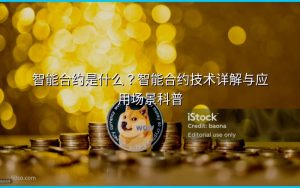 智能合约是什么?智能合约技术详解与应用场景科普