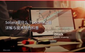 Solana是什么？Solana公链详解与技术特色科普
