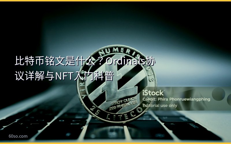 比特币铭文是什么?Ordinals协议详解与NFT入门科普