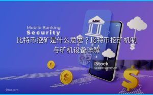 比特币挖矿是什么意思？比特币挖矿机制与矿机设备详解