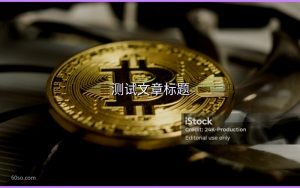 测试文章标题