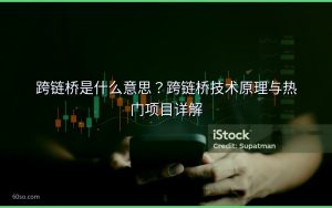 跨链桥是什么意思？跨链桥技术原理与热门项目详解