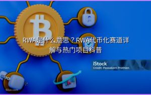 RWA是什么意思？RWA代币化赛道详解与热门项目科普