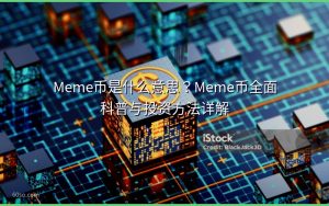 Meme币是什么意思？Meme币全面科普与投资方法详解