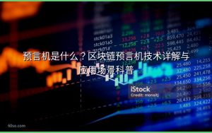 预言机是什么？区块链预言机技术详解与应用场景科普