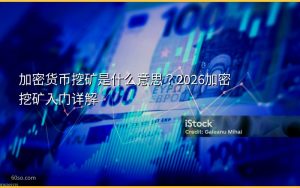 加密货币挖矿是什么意思？2026加密挖矿入门详解