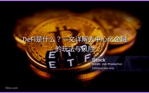 DeFi是什么？一文详解去中心化金融的玩法与风险
