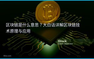 区块链是什么意思?大白话详解区块链技术原理与应用