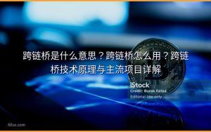 跨链桥是什么意思？跨链桥怎么用？跨链桥技术原理与主流项目详解