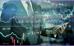 稳定币有哪些？稳定币是什么意思？一文看懂USDT、USDC、DAI机制与风险