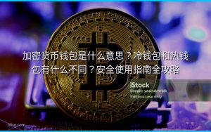 加密货币钱包是什么意思？冷钱包和热钱包有什么不同？安全使用指南全攻略