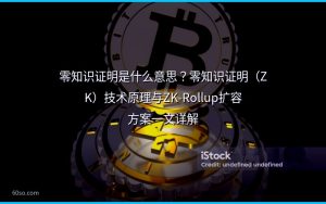 零知识证明是什么意思？零知识证明（ZK）技术原理与ZK-Rollup扩容方案一文详解