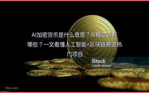 AI加密货币是什么意思？AI概念币有哪些？一文看懂人工智能+区块链赛道热门项目