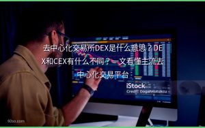 去中心化交易所DEX是什么意思?DEX和CEX有什么不同?一文看懂主流去中心化交易平台