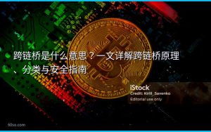 跨链桥是什么意思？一文详解跨链桥原理、分类与安全指南