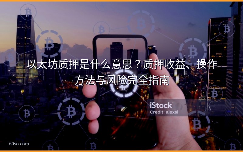以太坊质押是什么意思?质押收益、操作方法与风险完全指南